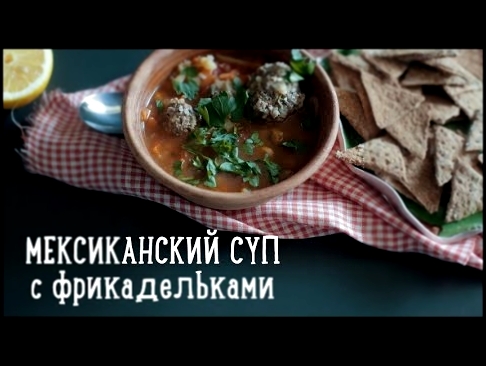 Мексиканский суп в мультиварке [Рецепты Bon Appetit] 