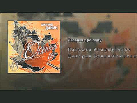 <span aria-label="&#x41F;&#x435;&#x441;&#x435;&#x43D;&#x43A;&#x430; &#x43F;&#x440;&#x43E; &#x43F;&#x430;&#x43F;&#x443; &#x410;&#x432;&#x442;&#x43E;&#x440;: &#x41D;&#x430;&#x442;&#x430;&#x43B;&#x44C;&#x44F; &#x410;&#x43D;&#x434;&#x440;&#x435;&#x439;&#x447; - видеоклип на песню
