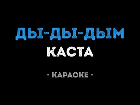 <span aria-label="&#x41A;&#x430;&#x441;&#x442;&#x430; - &#x414;&#x44B;-&#x414;&#x44B;-&#x414;&#x44B;&#x43C; (&#x41A;&#x430;&#x440;&#x430;&#x43E;&#x43A;&#x435;) &#x410;&#x432;&#x442;&#x43E;&#x440;: &#x41A;&#x430;&#x43B;&#x438;&#x43D;&#x43A;&#x430; &#x41A;& - видеоклип на песню