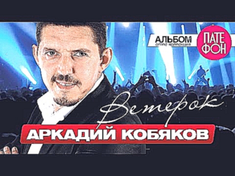 ПРЕМЬЕРА АЛЬБОМА 2015! Аркадий КОБЯКОВ - Ветерок (Full album) 2015 - видеоклип на песню
