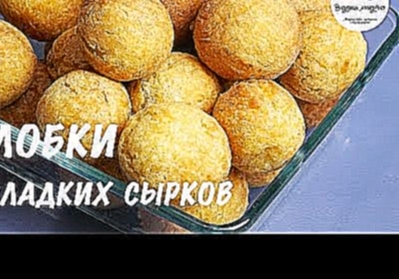 Творожные шарики  КОЛОБКИ  Вкусно как в детстве! Cottage cheese balls 