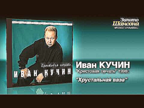 <span aria-label="&#x418;&#x432;&#x430;&#x43D; &#x41A;&#x443;&#x447;&#x438;&#x43D; - &#x425;&#x440;&#x443;&#x441;&#x442;&#x430;&#x43B;&#x44C;&#x43D;&#x430;&#x44F; &#x432;&#x430;&#x437;&#x430; (Audio) &#x410;&#x432;&#x442;&#x43E;&#x440;: &#x417;&#x43E;&#x4 - видеоклип на песню