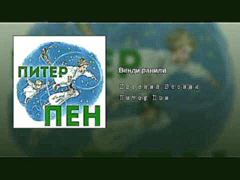 <span aria-label="&#x412;&#x435;&#x43D;&#x434;&#x438; &#x440;&#x430;&#x43D;&#x438;&#x43B;&#x438; &#x410;&#x432;&#x442;&#x43E;&#x440;: &#x415;&#x432;&#x433;&#x435;&#x43D;&#x438;&#x439; &#x412;&#x435;&#x441;&#x43D;&#x438;&#x43A; - Topic 2 &#x433;&#x43E;&#x4 - видеоклип на песню