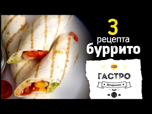 Подборка буррито [Рецепты Bon Appetit] 