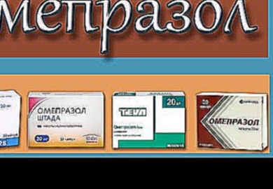 ОМЕПРАЗОЛ, лекарство для желудка, описание, механизм действия, побочные эффекты 