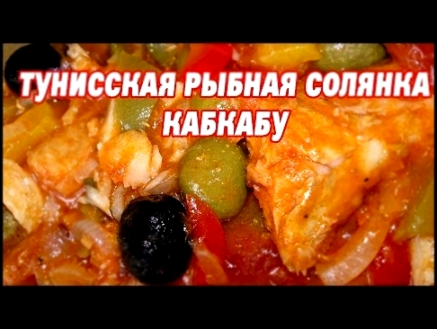 Тунисская рыбная солянка Кабкабу.  Рецепт рыбная солянка 