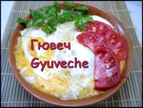 Болгарский "Гювеч". Рецепт приготовления 