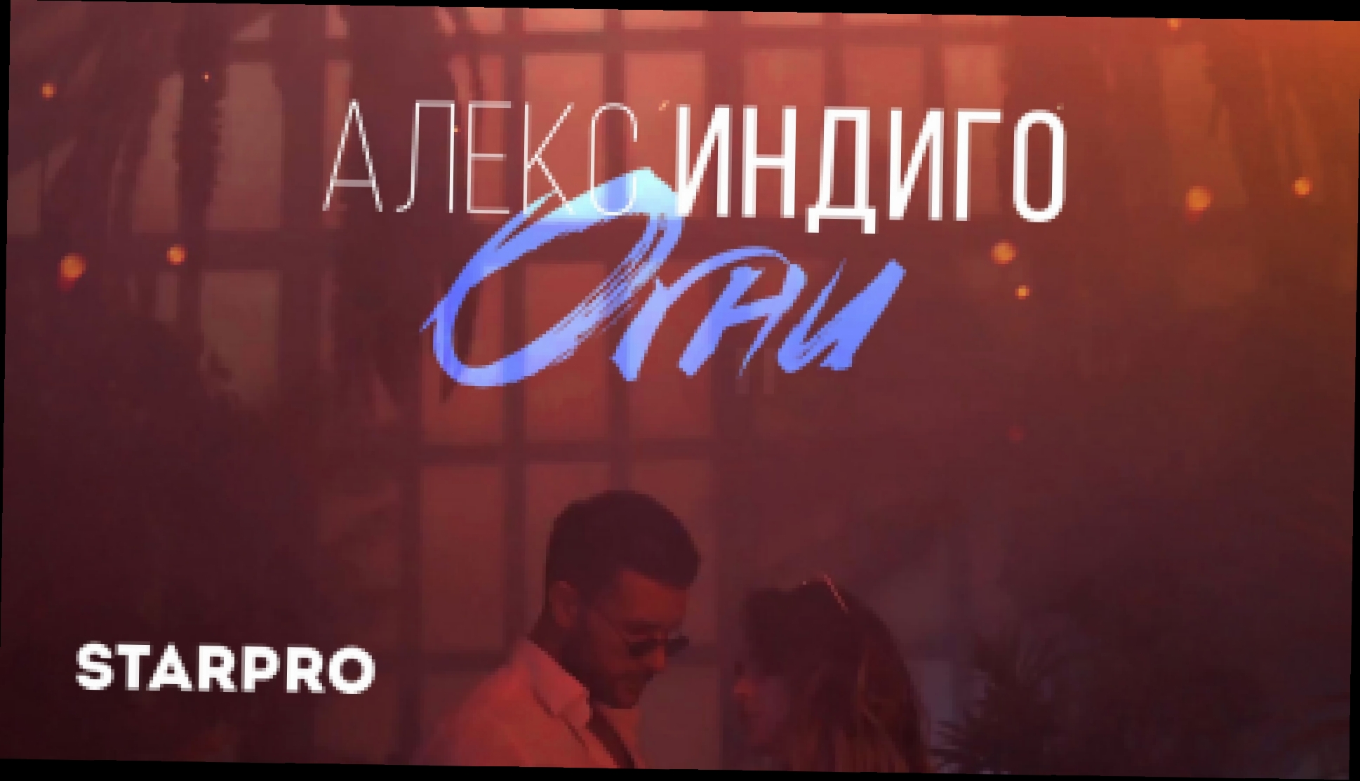 Алекс Индиго - Огни - видеоклип на песню