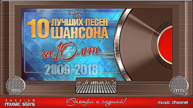 10 Лучших Песен Шансона за 10 Лет - Часть 2 - видеоклип на песню