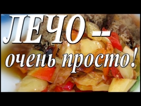 Лечо#Быстро#Просто#Вкусно/ любительская съемка 