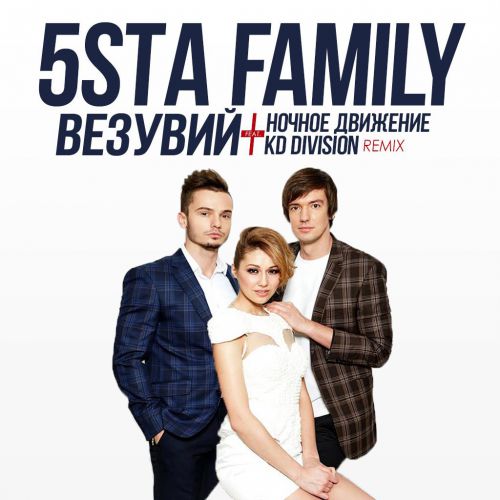 5sta Family Просто в этой жизни нет смысла без тебя (DSL mix)