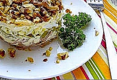 Салат ✽ ШЕРЛОК ✽  Самый вкусный салат для праздников.Видео-рецепт. Рецепты салатов. 
