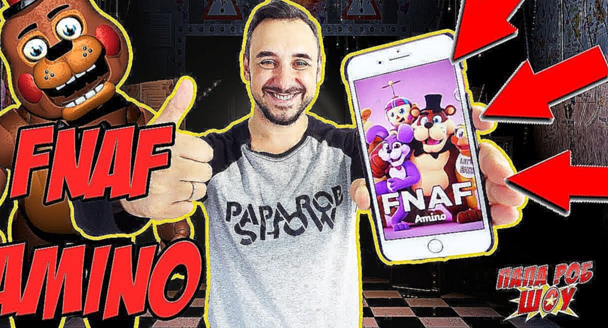 Папа РОБ и #Бэтмен Обзор приложения #FNAF Амино - видеоклип на песню