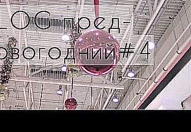 VLOG ПРЕДНОВОГОДНИЙ # 4 IKEA,сырники,тренер  