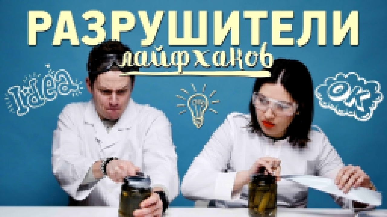 Разрушители лайфхаков [Рецепты Bon Appetit] 