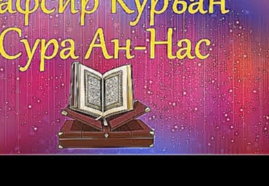 <span aria-label="&#x422;&#x430;&#x444;&#x441;&#x438;&#x440; &#x410;&#x431;&#x434; &#x430;&#x440;-&#x420;&#x430;&#x445;&#x43C;&#x430;&#x43D;&#x430; &#x430;&#x441;-&#x421;&#x430;'&#x434;&#x438; - &#x421;&#x443;&#x440;&#x430; 114. &#x430;&#x43D;-&#x41D;&#x4 - видеоклип на песню