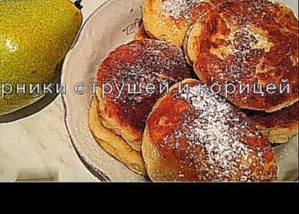СЫРНИКИ С ГРУШЕЙ И КОРИЦЕЙ Cottage cheese pancakes with pear and cinnamon 