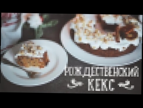 Рождественский кекс [Рецепты Bon Appetit] 