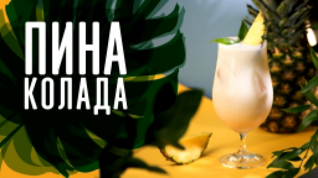 Коктейль “Пина Колада” [Cheers! | Напитки] 