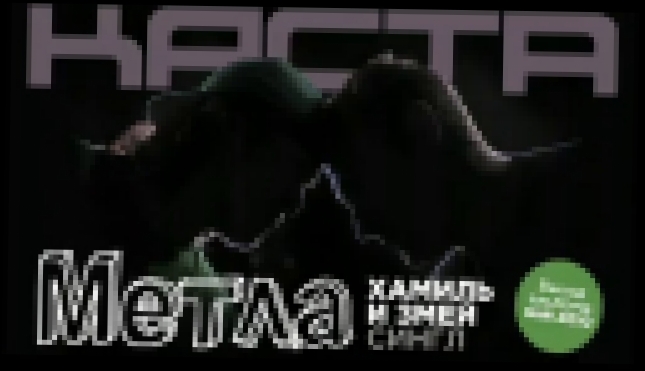 Каста "Метла" (сингл с альбома "ХЗ" (май 2010)) - видеоклип на песню