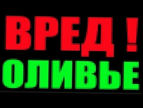 ВРЕД ОЛИВЬЕ .  рецепт полезного салата оливье. новогодний салат оливье рецепт простой 