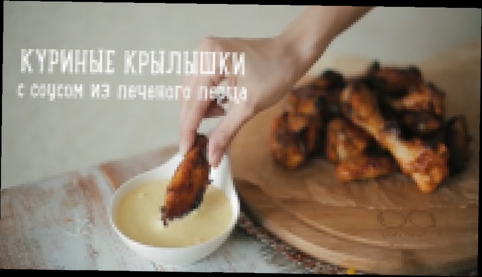 Куриные крылышки с соусом из печеного перца 