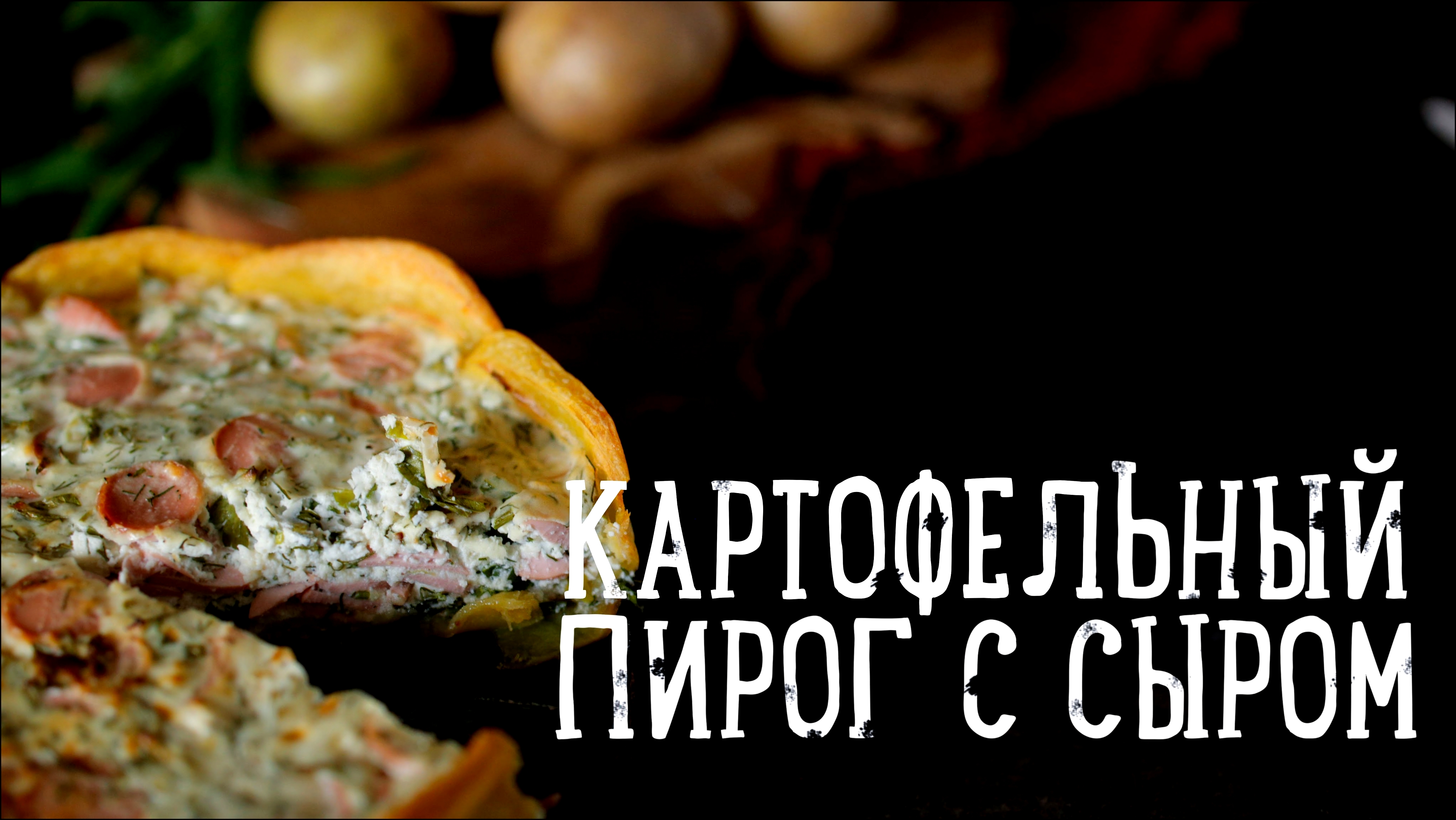 Картофельный пирог с сыром [Рецепты Bon Appetit] 