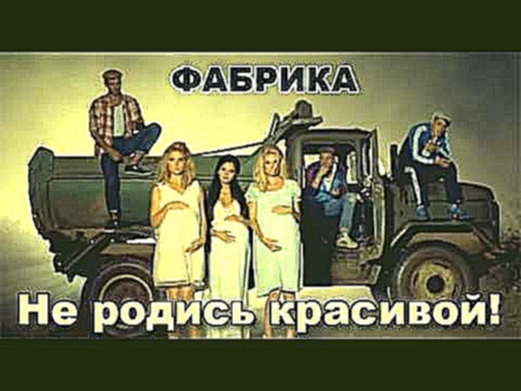 Фабрика - Не Родись Красивой (REMIX) - видеоклип на песню