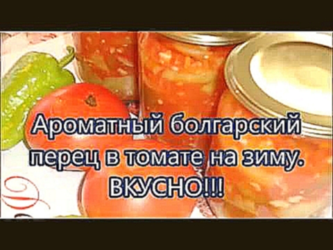 Заготовка на зиму:Вкусный перец в томате.Похож на лечо!!!Как Вкусно приготовить перец узнай тут!!! 