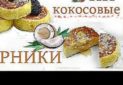 ПП КОКОСОВЫЕ СЫРНИКИ БЕЗ муки, КОТОРЫЕ МОЖНО ВЕЧЕРОМ // ПП и ЗОЖ 