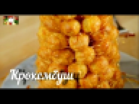 КРОКЕМБУШ/ Croquembouche/ВКУСНЫЕ РЕЦЕПТЫ 