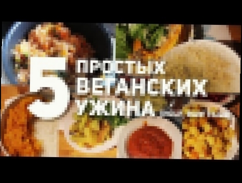 5 ПРОСТЫХ ВЕГАНСКИХ УЖИНА LOW SALT, NO OIL, RAW TILL 4, HCLF 