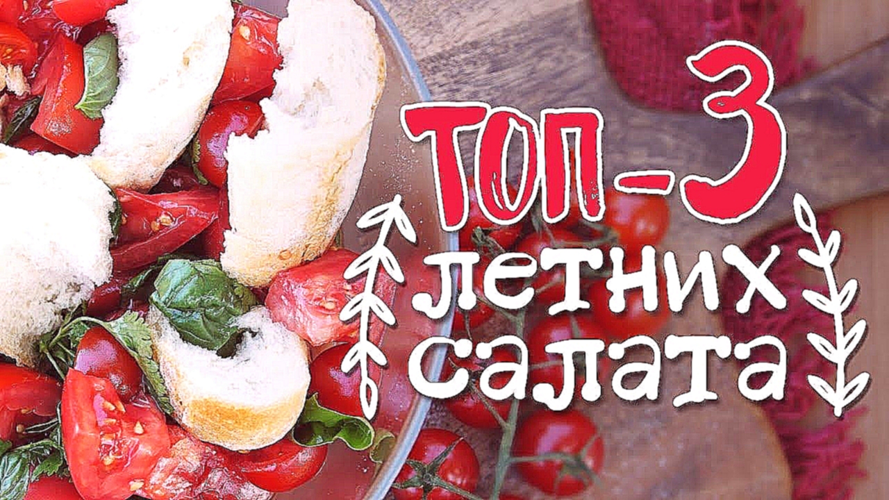 Самые летние салаты: 3 простых рецепта [Рецепты Bon Appetit] 