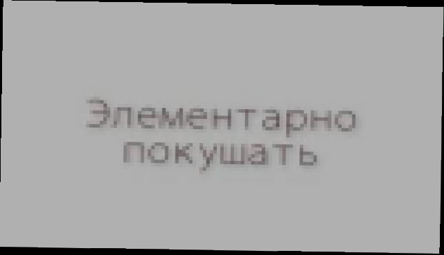 Элементарно покушать  