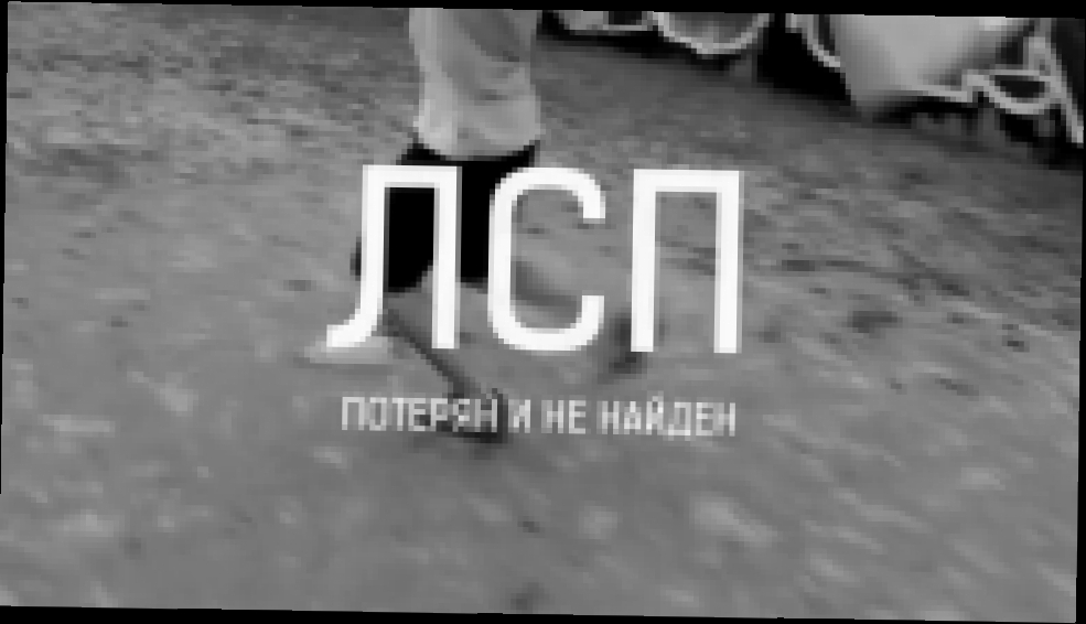 ЛСП - Потерян и не найден - видеоклип на песню