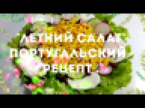 ЛЕТНИЙ САЛАТ .ПОРТУГАЛЬСКИЙ РЕЦЕПТ. ОЧЕНЬ ВКУСНО. 