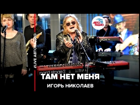 <span aria-label="&#x418;&#x433;&#x43E;&#x440;&#x44C; &#x41D;&#x438;&#x43A;&#x43E;&#x43B;&#x430;&#x435;&#x432; - &#x422;&#x430;&#x43C; &#x41D;&#x435;&#x442; &#x41C;&#x435;&#x43D;&#x44F; (#LIVE &#x410;&#x432;&#x442;&#x43E;&#x440;&#x430;&#x434;&#x438;&#x43E - видеоклип на песню