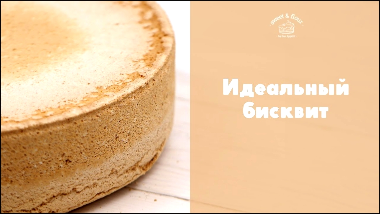 Как испечь пышный бисквит: советы + точный рецепт [sweet & flour] 