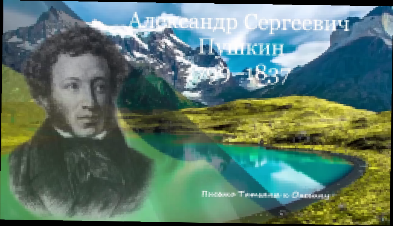 Александр Пушкин -Письмо Татьяны к Онегину  - видеоклип на песню