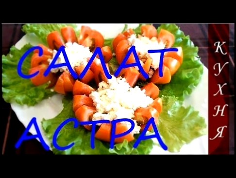 САЛАТ  АСТРА  /  РЕЦЕПТ  /  ПРИГОТОВЛЕНИЕ 