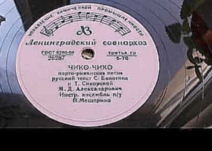 <span aria-label="&#x41C;&#x438;&#x445;&#x430;&#x438;&#x43B; &#x410;&#x43B;&#x435;&#x43A;&#x441;&#x430;&#x43D;&#x434;&#x440;&#x43E;&#x432;&#x438;&#x447; &#x2013; &#x427;&#x438;&#x43A;&#x43E;-&#x447;&#x438;&#x43A;&#x43E; (1956) &#x410;&#x432;&#x442;&#x43E; - видеоклип на песню