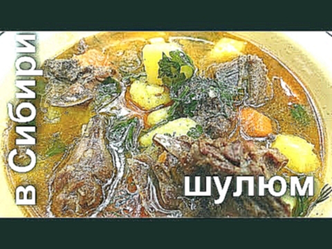 Лесная кухня: шулюм на костре в казане 