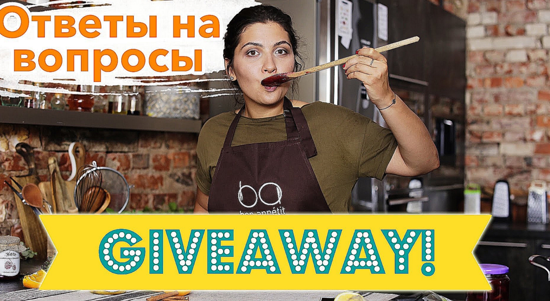 Ответы на вопросы+GIVEAWAY [Рецепты Bon Appetit] 