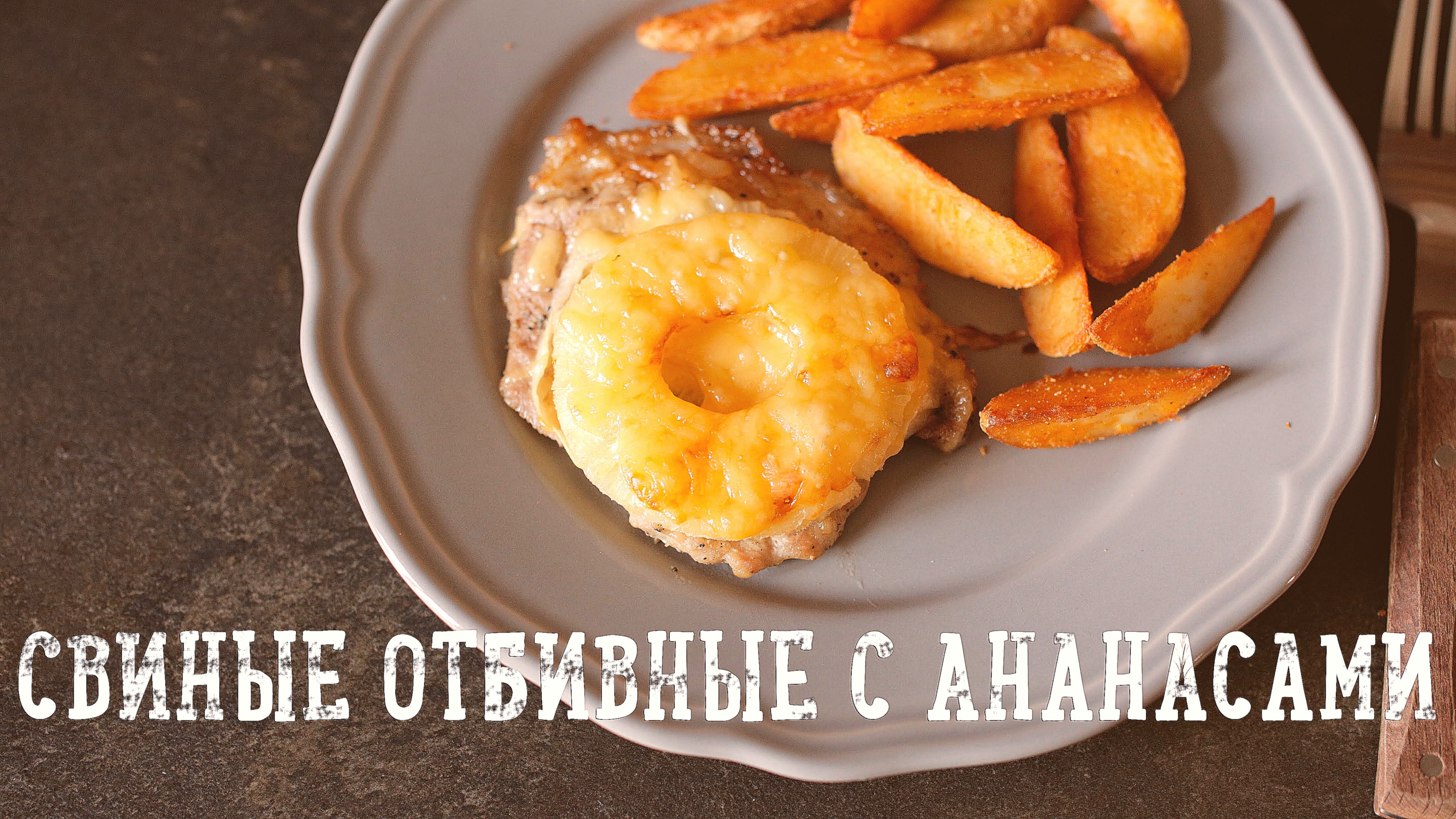 Свиные отбивные с ананасами [Рецепты Bon Appetit] 
