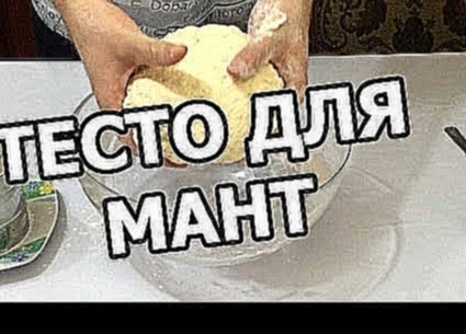 Тесто для мантов. Рецепт для мант! На манты приготовить легко! Сделать просто! 