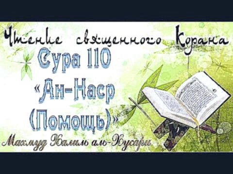 Учебное чтение Корана. 110 Сура, Ан-Наср (Помощь) - видеоклип на песню