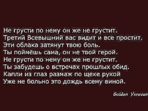 <span aria-label="Dmitro Shaul &#x2013; &#x41D;&#x435; &#x433;&#x440;&#x443;&#x441;&#x442;&#x438; &#x43F;&#x43E; &#x43D;&#x435;&#x43C;&#x443; (Lyrics) &#x410;&#x432;&#x442;&#x43E;&#x440;: GOLDEN YEREVAN &#x413;&#x43E;&#x434; &#x43D;&#x430;&#x437;&#x430;&# - видеоклип на песню