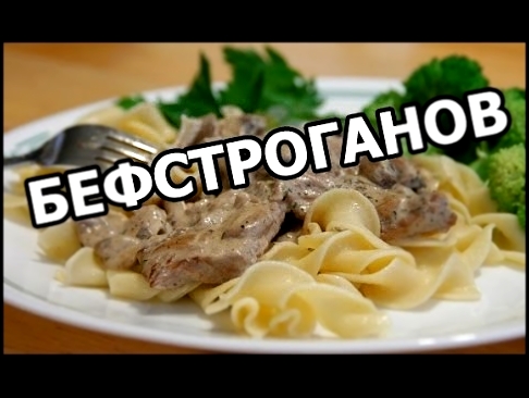 Как приготовить бефстроганов из говядины. Вкусный рецепт от Ивана! 