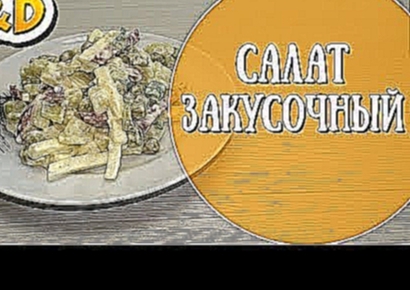 Салат закусочный. Пошаговый рецепт простого и вкусного салата. 