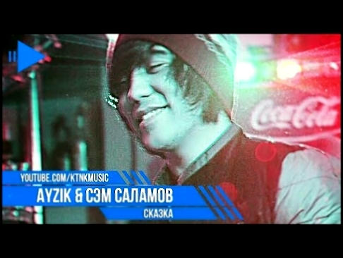 <span aria-label="Ayzik Lil Jovid &amp; &#x421;&#x44D;&#x43C; &#x421;&#x430;&#x43B;&#x430;&#x43C;&#x43E;&#x432; - &#x421;&#x43A;&#x430;&#x437;&#x43A;&#x430; (&#x440;&#x44D;&#x43F;&#x438; &#x442;&#x43E;&#x447;&#x438;&#x43A;&#x438;) &#x410;&#x432;&#x442;&#x - видеоклип на песню